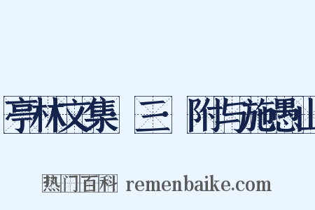 亭林文集·三·附与施愚山是什么意思的图片